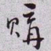 秦缃业購书法图片