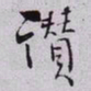 秦缃业讚书法图片