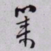 秦缃业業书法图片