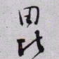 秦缃业昆书法图片