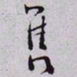 秦缃业售书法图片