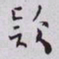 秦缃业欵书法图片