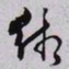 秦缃业缃书法图片