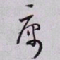 秦缃业庽书法图片