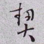 秦缃业契书法图片