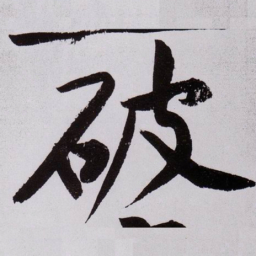 黄庭坚破书法图片