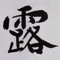 黄庭坚露书法图片