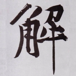 黄庭坚解书法图片