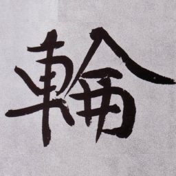 黄庭坚輪书法图片