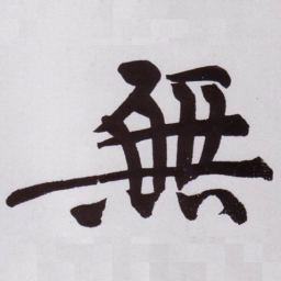 黄庭坚無书法图片
