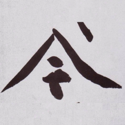 黄庭坚今书法图片