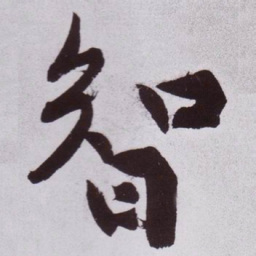 黄庭坚智书法图片