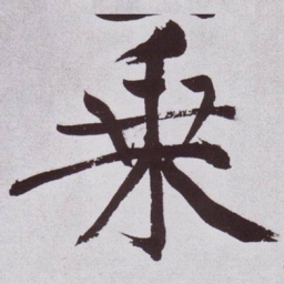 黄庭坚乗书法图片