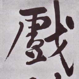 黄庭坚戲书法图片