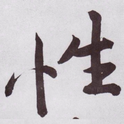 黄庭坚性书法图片