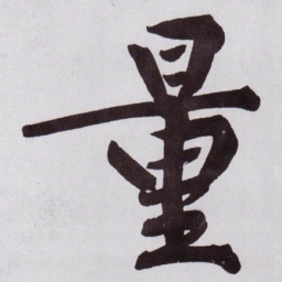 黄庭坚量书法图片