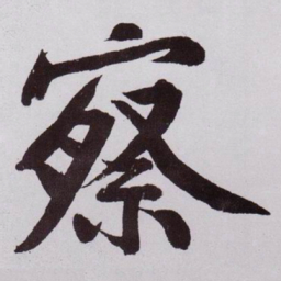 黄庭坚察书法图片