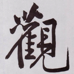 黄庭坚觀书法图片