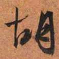 文征明胡书法图片