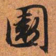 文征明园书法图片