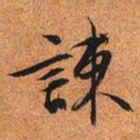 文征明谏书法图片