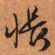 文征明怅书法图片