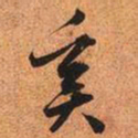 文征明奚书法图片