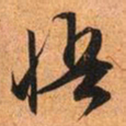文征明悟书法图片