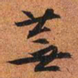 文征明芜书法图片