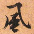 欧阳通㑺书法图片