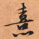 文征明熹书法图片