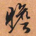 文征明瞻书法图片