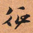 文征明征书法图片