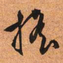 文征明摇书法图片