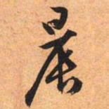 文征明晨书法图片