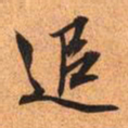 文征明追书法图片