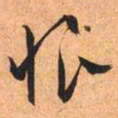文征明恨书法图片