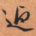 文征明迎书法图片