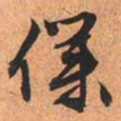 文征明仆书法图片
