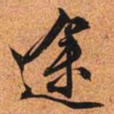 文征明途书法图片