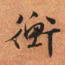 文征明衡书法图片