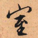 文征明室书法图片