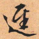 文征明径书法图片