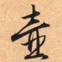 文征明壶书法图片