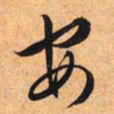 文征明安书法图片