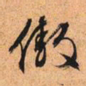 文征明傲书法图片