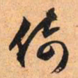 文征明倚书法图片