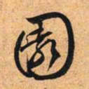 文征明园书法图片