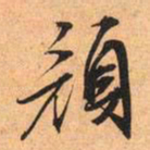 文征明颜书法图片