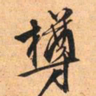 文征明樽书法图片